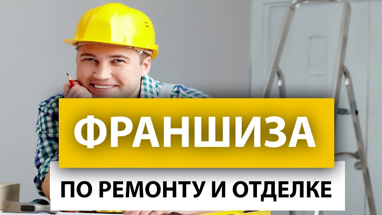 Франшиза по ремонту и отделке